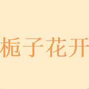栀子花开寄卖平台app