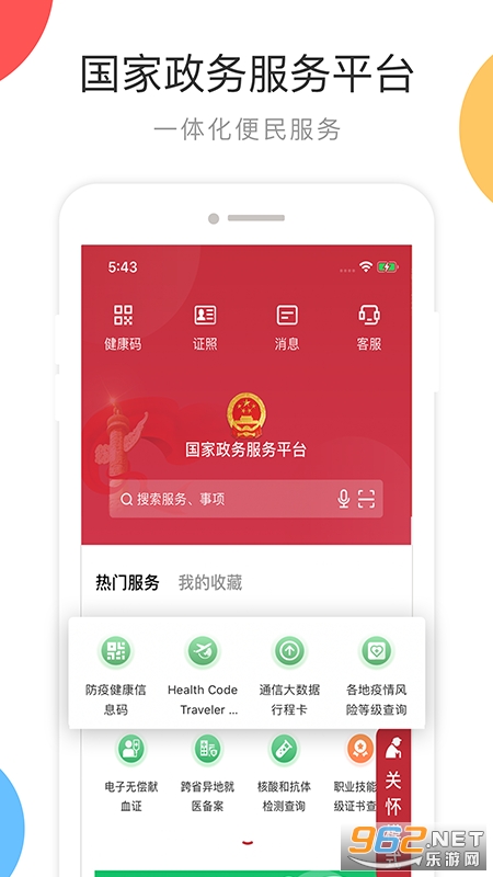 国家政务服务平台app截图0