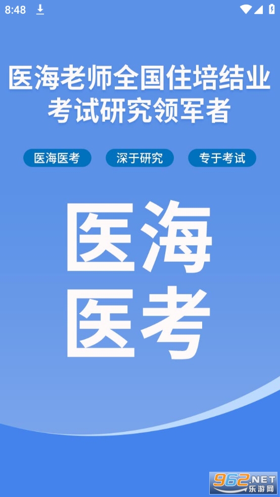 医海医考app截图0