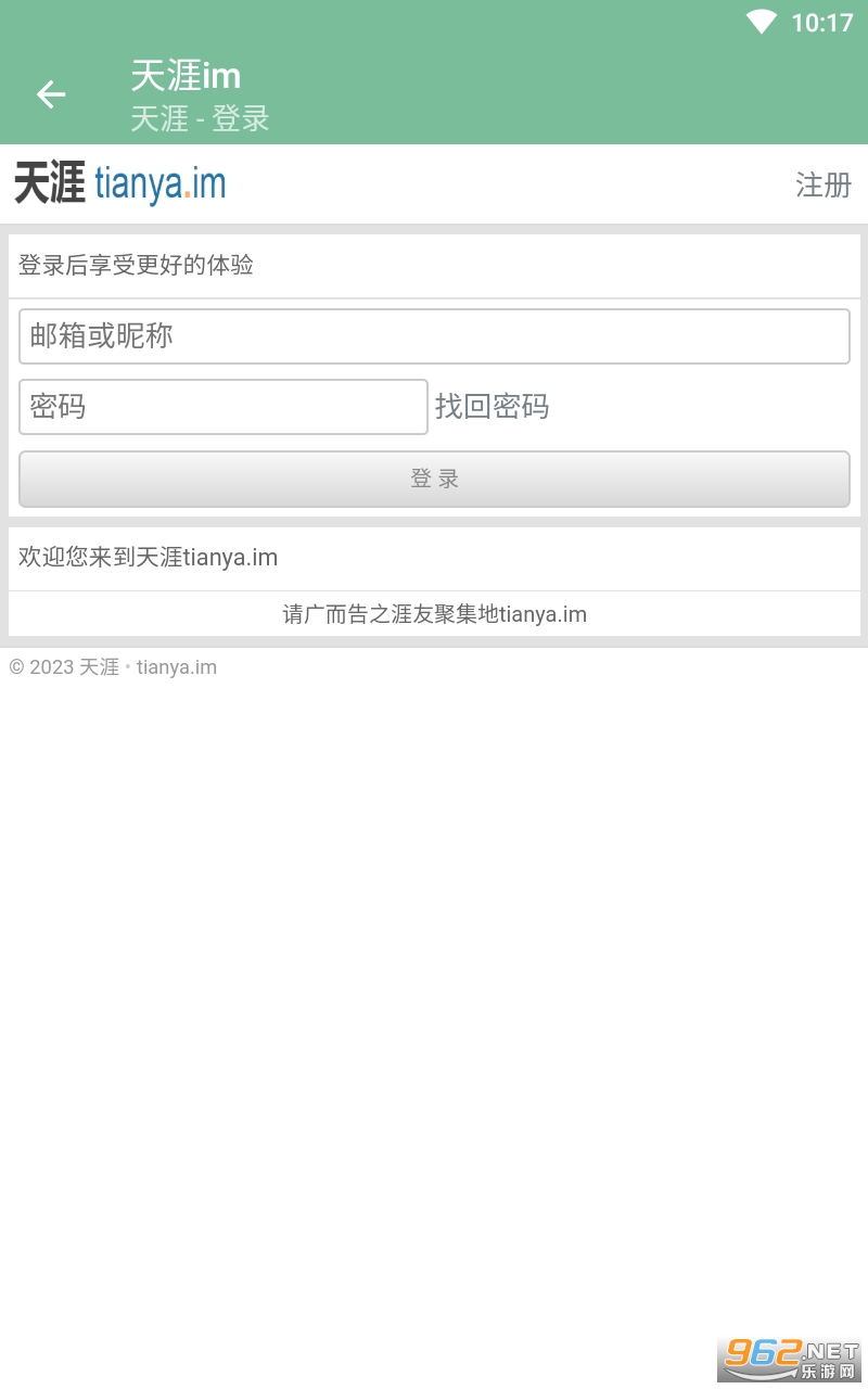 天涯im(天涯社区临时网址)app截图2