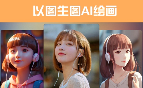 ��ͼ��ͼ�����ĸ�����_��ͼ��ͼAI�滭_AI��ͼ��ͼ�����������