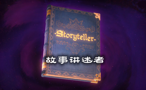 ���½�������Ϸ_storyteller����_˵������Ϸ�ֻ���