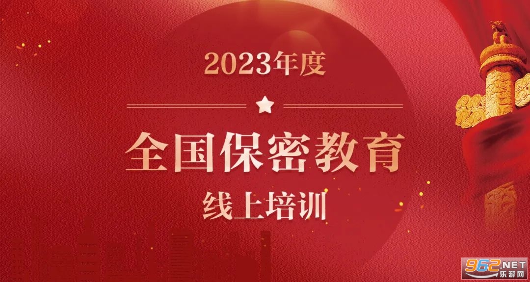 2023年度全国保密教育线上培训 保密观2023保密教育线上培训考试答案 2023年度全国保密教育线上培训 保密观2023保密教育线上培训考试答案