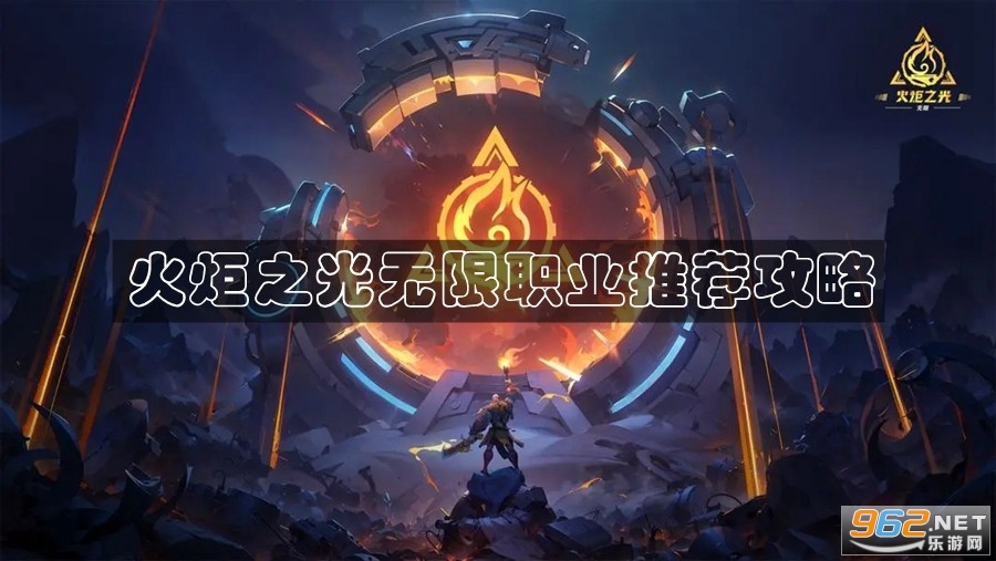 火炬之光无限职业推荐攻略最新 火炬之光无限职业排行 火炬之光无限职业推荐攻略最新 火炬之光无限职业排行