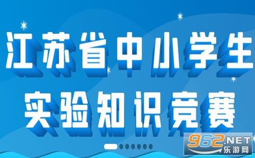 江苏省中小学生实验知识竞赛2023题库及答案 江苏省中小学生实验知识竞赛报名入口2023 江苏省中小学生实验知识竞赛2023题库及答案 江苏省中小学生实验知识竞赛报名入口2023