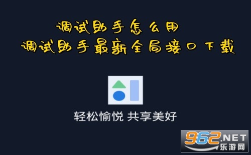 调试助手怎么用 调试助手最新全局接口下载 调试助手怎么用 调试助手最新全局接口下载