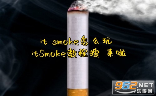 it smoke怎么玩 itSmoke教程搜 来啦 it smoke怎么玩 itSmoke教程搜 来啦