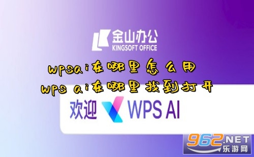 wpsai在哪里怎么用 wps ai在哪里找到打开 wpsai在哪里怎么用 wps ai在哪里找到打开