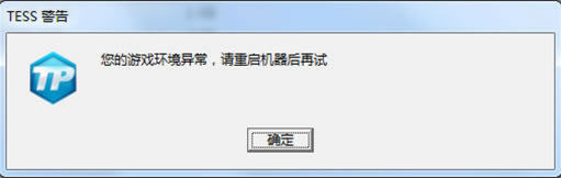 tess警告码怎么解决 lol你的游戏环境异常请重启机器再试 tess警告码怎么解决 lol你的游戏环境异常请重启机器再试