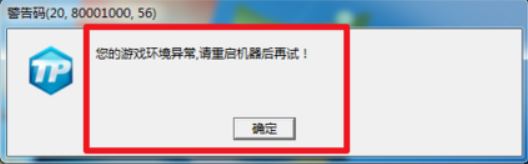 tess警告码怎么解决 lol你的游戏环境异常请重启机器再试 tess警告码怎么解决 lol你的游戏环境异常请重启机器再试