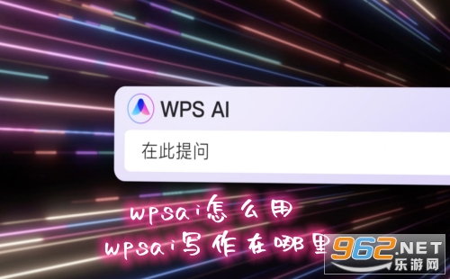 wpsai怎么用 wpsai写作在哪里 wpsai怎么用 wpsai写作在哪里