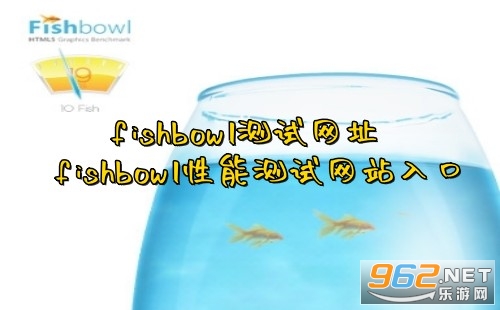fishbowl测试网址 fishbowl性能测试网站入口 fishbowl测试网址 fishbowl性能测试网站入口