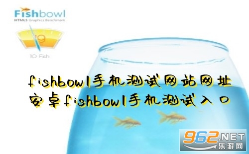 fishbowl�ֻ�������վ��ַ ��׿fishbowl�ֻ��������