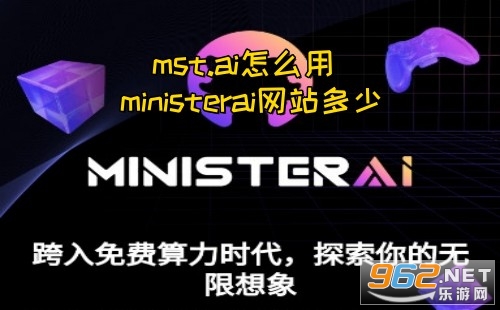 mst.ai怎么用 ministerai网站多少 mst.ai怎么用 ministerai网站多少