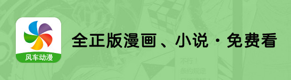 风车漫画app正版在哪下 风车漫画app官网首页入口下载地址 风车漫画app正版在哪下 风车漫画app官网首页入口下载地址