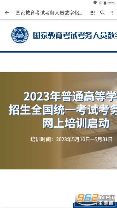 https://www.enaea.edu.cn/ksy/ 国家教育考试考务人员数字化网上培训资源平台 https://www.enaea.edu.cn/ksy/ 国家教育考试考务人员数字化网上培训资源平台