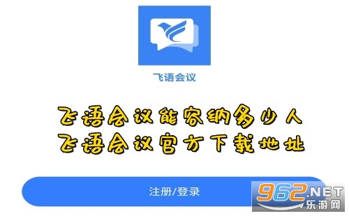 飞语会议能容纳多少人 飞语会议官方下载地址 飞语会议能容纳多少人 飞语会议官方下载地址