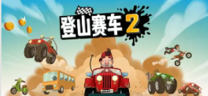 登山赛车破解版2023最新版 登山赛车破解版2023最新版