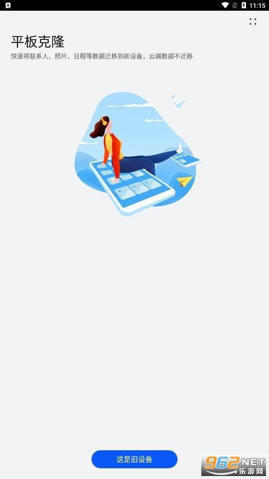 手机克隆一键换机app截图2