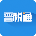 山西税务app晋税通