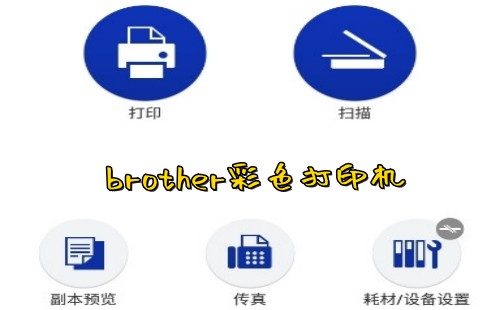 brother��ɫ��ӡ��_brother��ӡ��_�ֵܴ�ӡ��app����