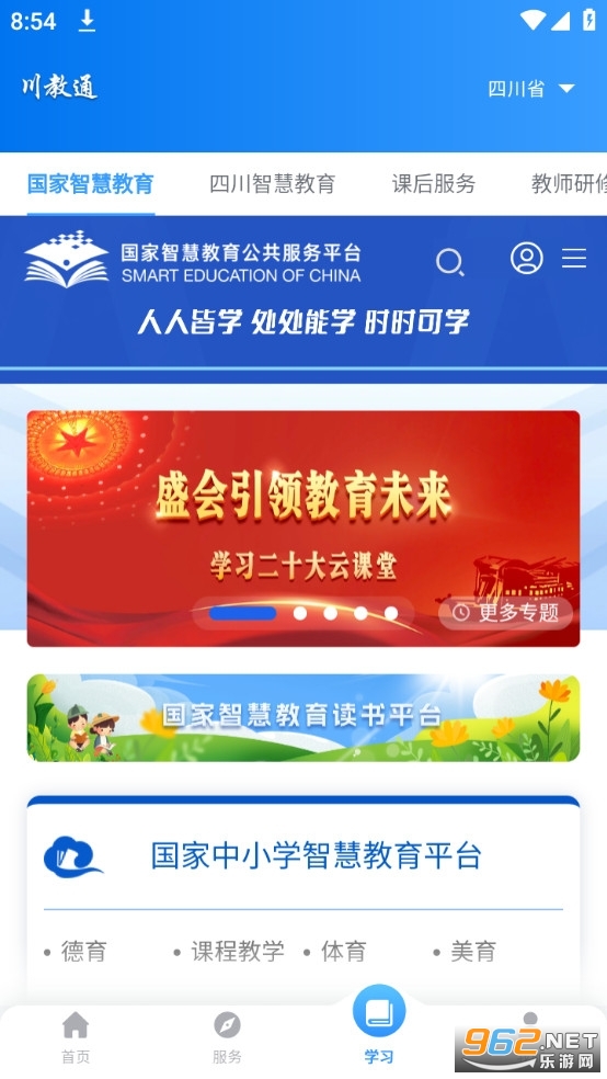 四川川教通app截图0