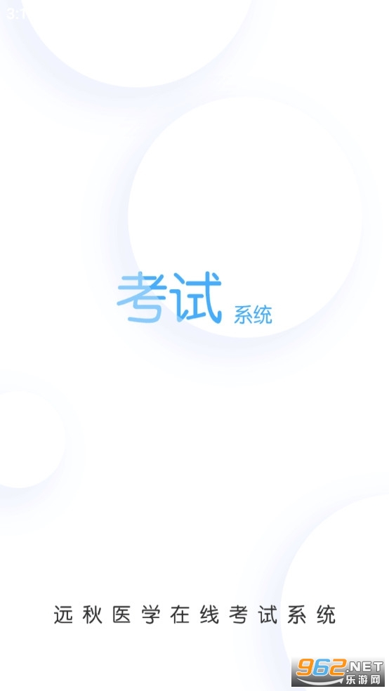 远秋医学在线考试app手机版截图0