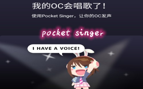 pocket singer����_pocket singer app_���°汾
