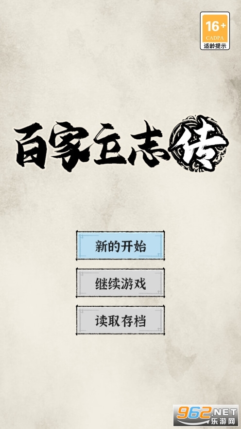 百家立志传免广告版截图4