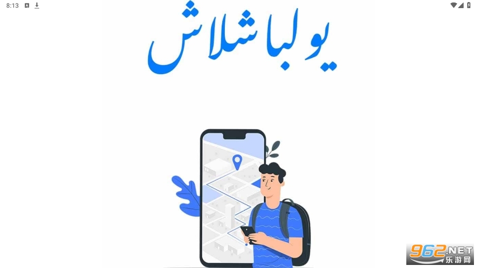 yolbaxlaxά��app v1.0.7��ͼ0