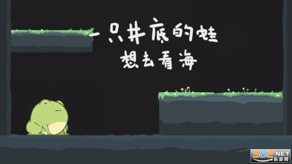 一只井底的蛙想去看海小游戏最新版 一只井底的蛙想去看海小游戏最新版