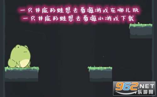 一只井底的蛙想去看海游戏在哪儿玩 一只井底的蛙想去看海小游戏下载 一只井底的蛙想去看海游戏在哪儿玩 一只井底的蛙想去看海小游戏下载