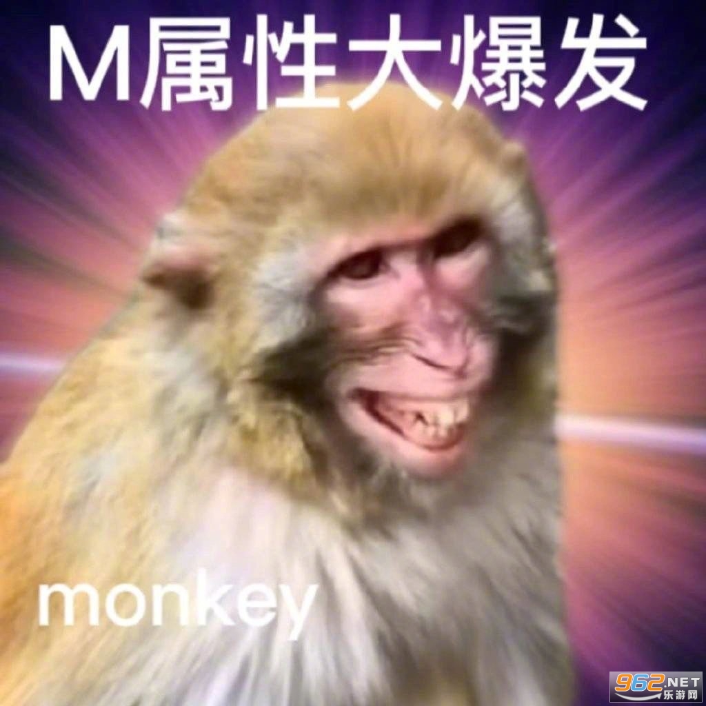 m属性大爆发表情包 m属性大爆发表情包