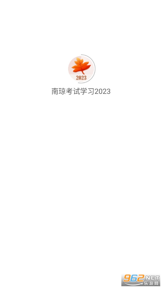 南琼考试 南琼考试
