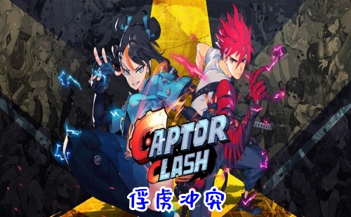 ��²��ͻ����_��²��ͻ��Ϸ����_Captor Clash����