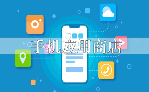 �ֻ�Ӧ���̵�app����_Ӧ���̵����ذ�װ����_�ֻ�Ӧ���̵��Ƽ�
