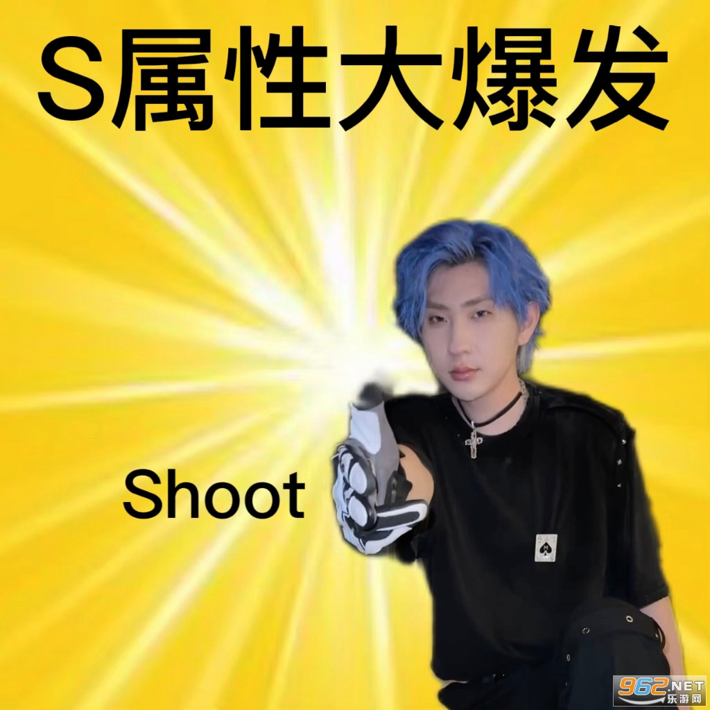 S属性大爆发表情包截图0