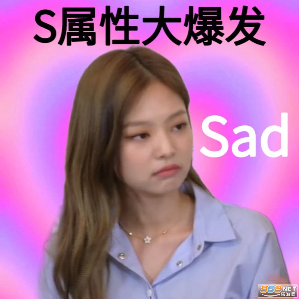 S属性大爆发表情包截图1