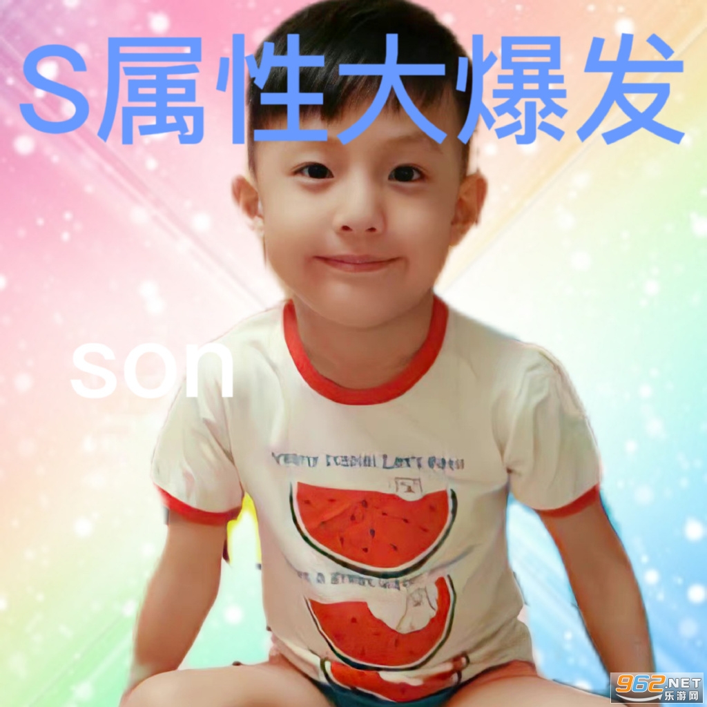 S属性大爆发表情包截图3