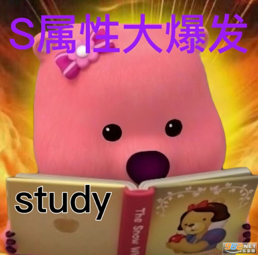 S属性大爆发表情包截图5