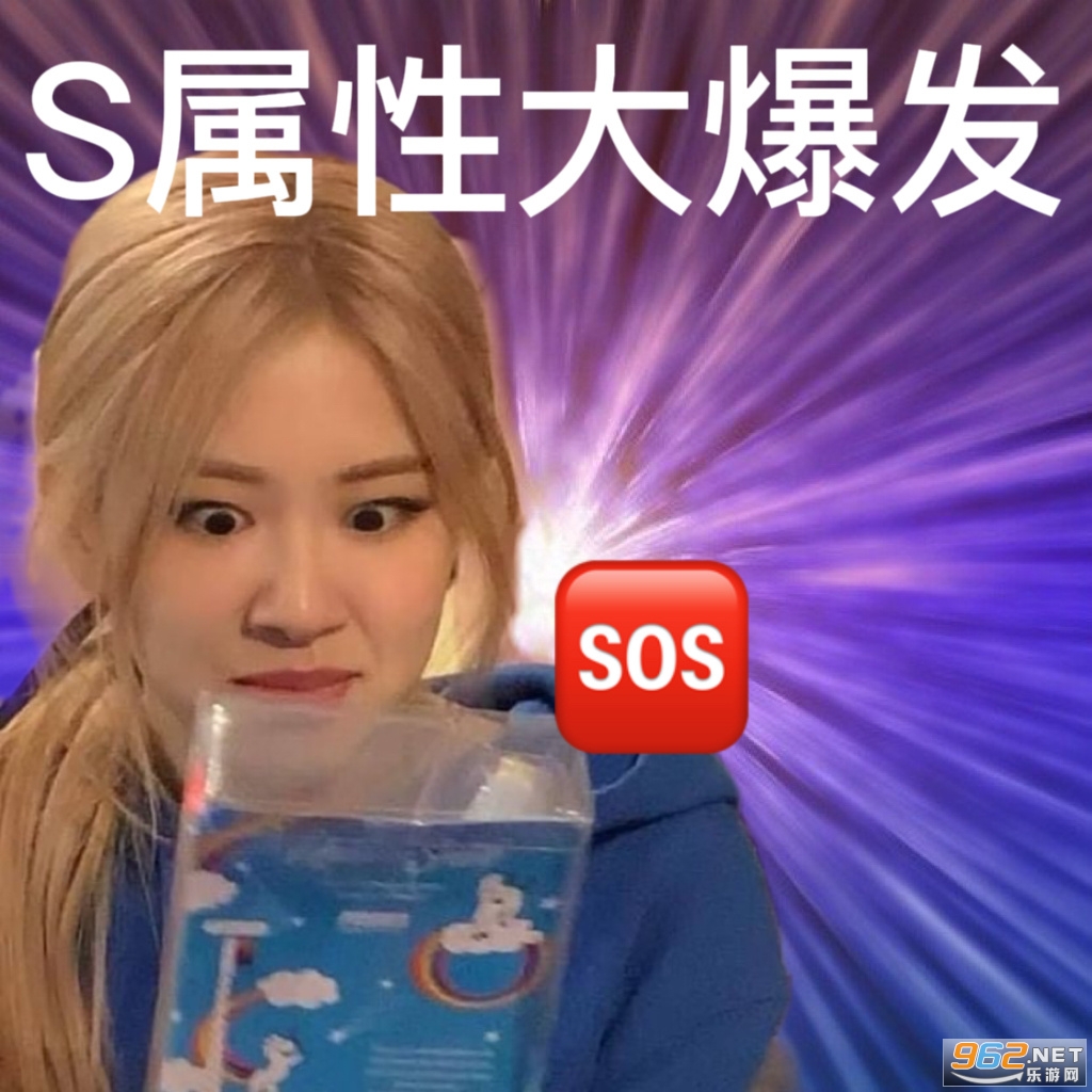 S属性大爆发表情包截图2