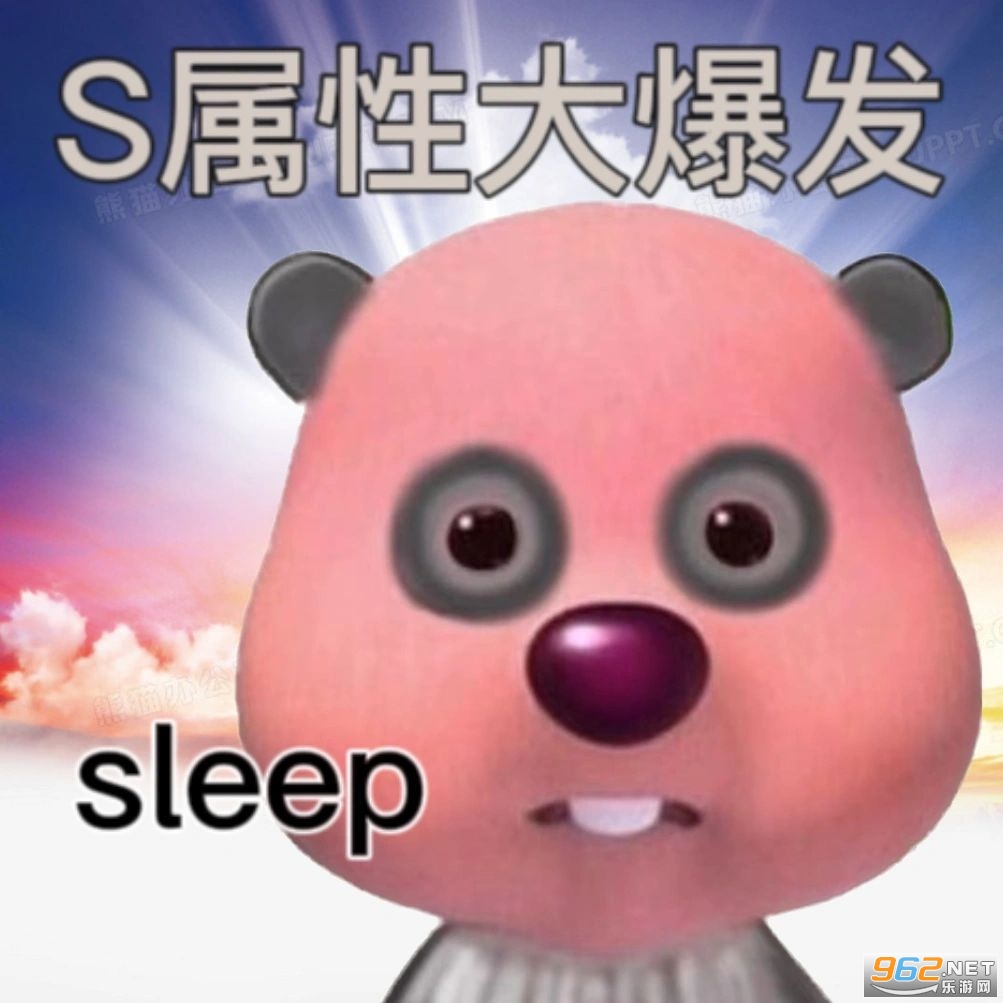 S属性大爆发表情包截图4