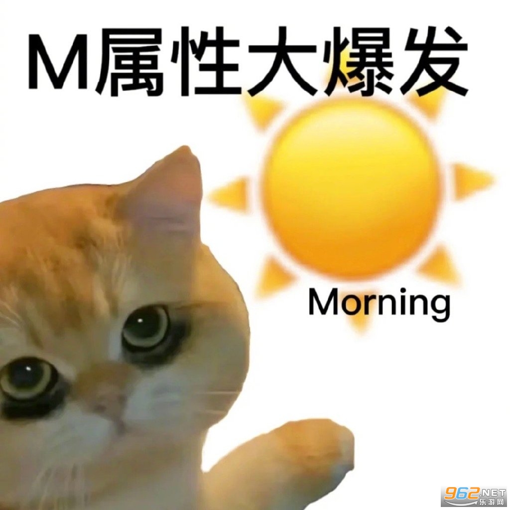 m属性大爆发表情包截图7