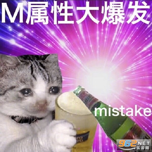 m属性大爆发表情包截图8