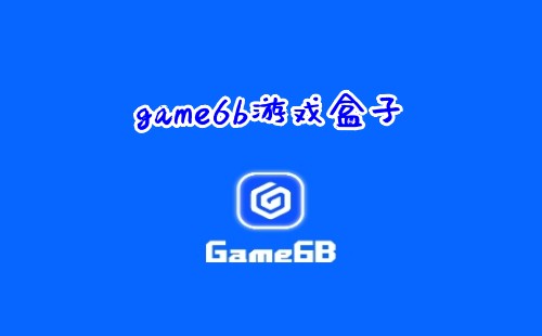 game6b��Ϸ����_game6b app_game6b����_game6b���°�