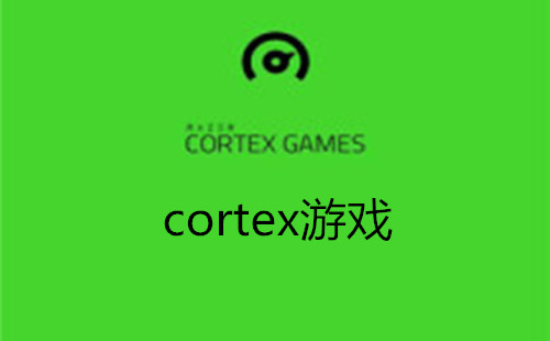 cortex��Ϸ_cortex��Ϸ��׿��_cortex��Ϸ�ٷ���