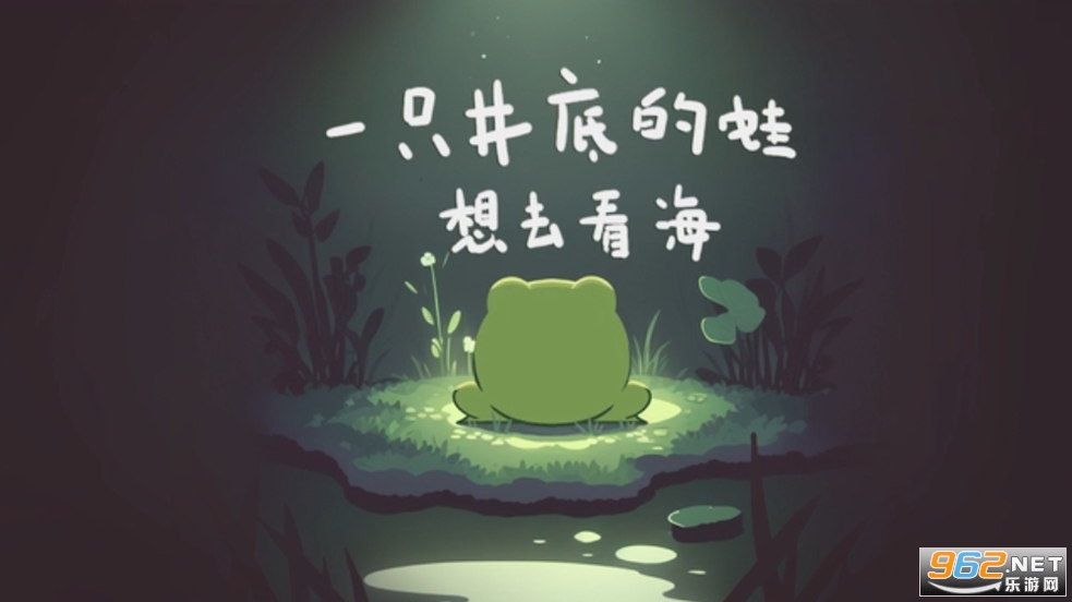 一只井底的蛙想去看海小游戏最新版截图1