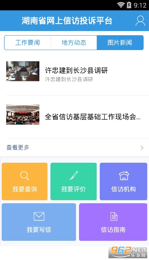 湖南省网上信访app截图1