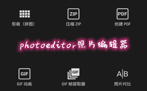 photoeditor��Ƭ�༭��_photoeditor����_���İ�