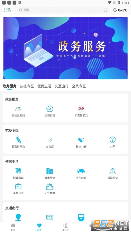 宜居建德app截图3